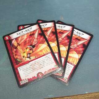 スピア・ルピア ４枚セット869