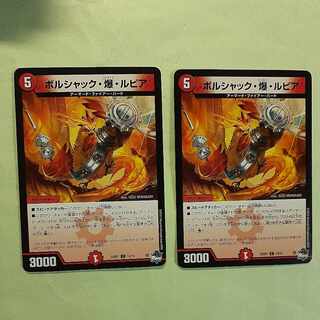 二枚 ボルシャック・爆・ルピア