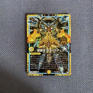 煌銀河 サヴァクティス