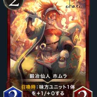 【早いもの勝ち】【超特価】鍛冶仙人 ホムラ　1枚