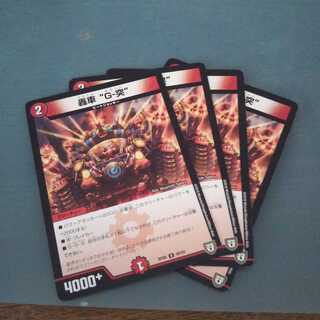 轟車 “G-突” ４枚セット