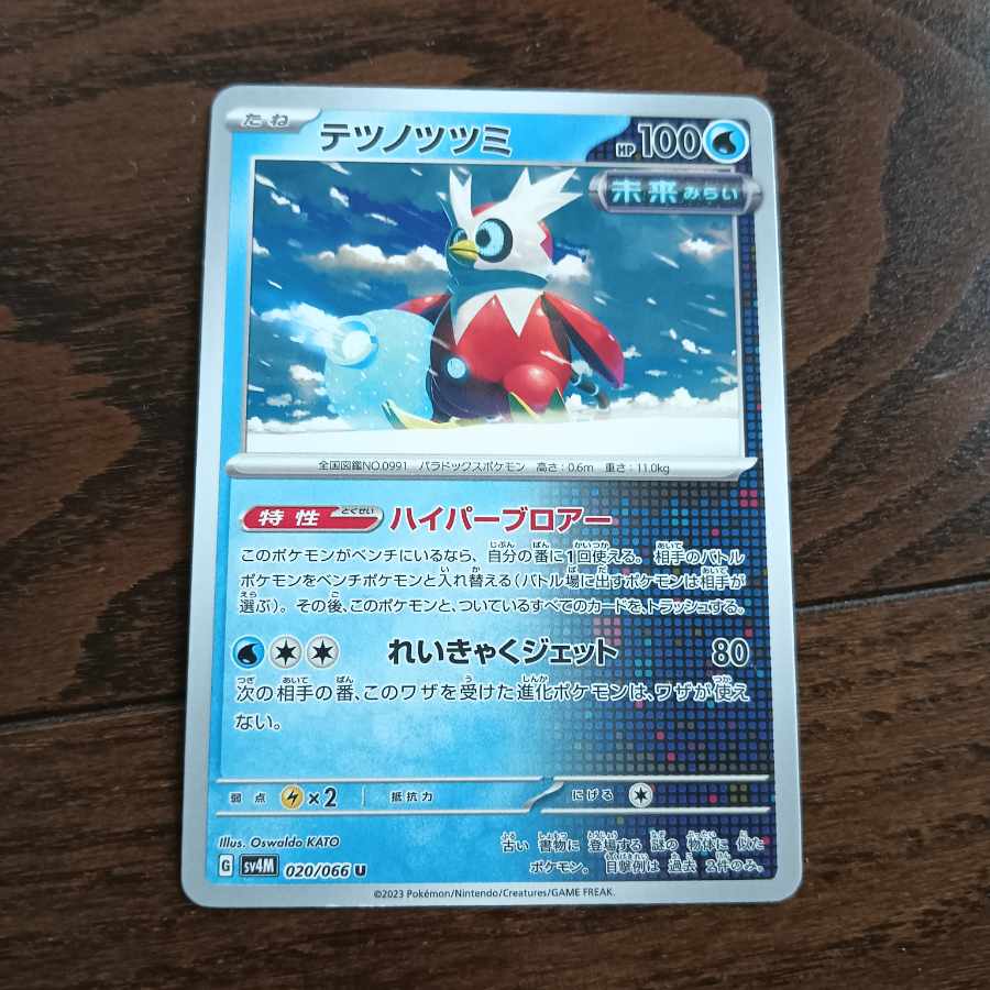 Tetsunotsumi U 020/066 1枚