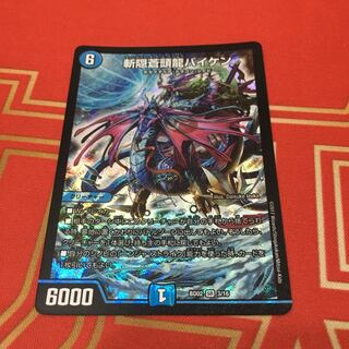 斬隠蒼頭龍バイケン