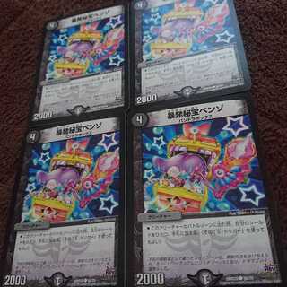 暴発秘宝ベンゾ 4枚セット