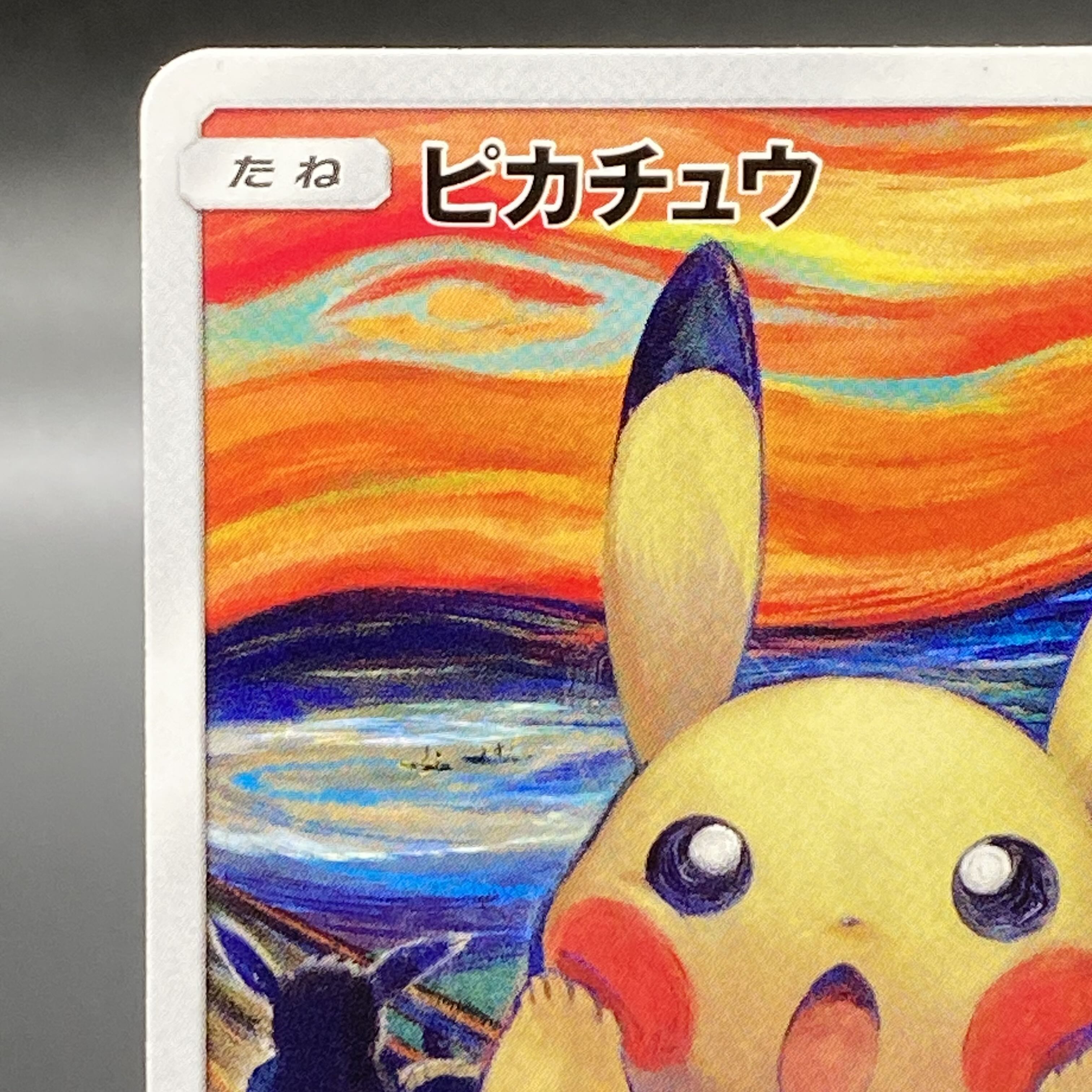 ピカチュウ ムンクピカチュウ PROMO 288/SM-P