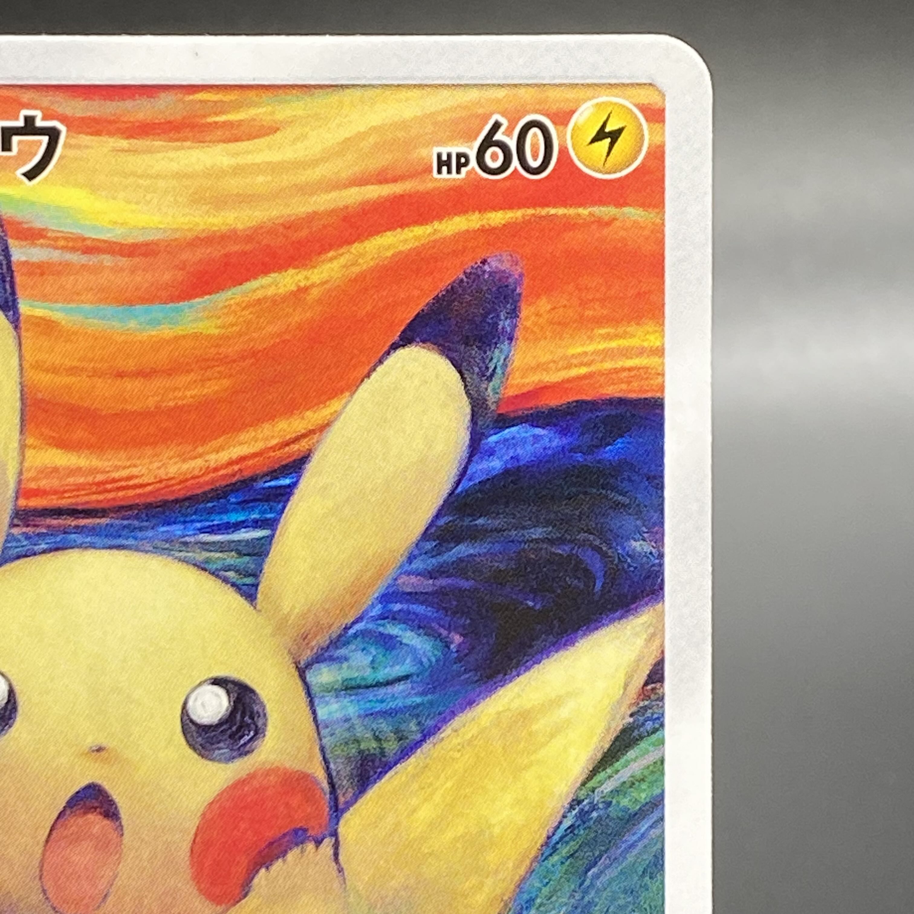 ピカチュウ ムンクピカチュウ PROMO 288/SM-P