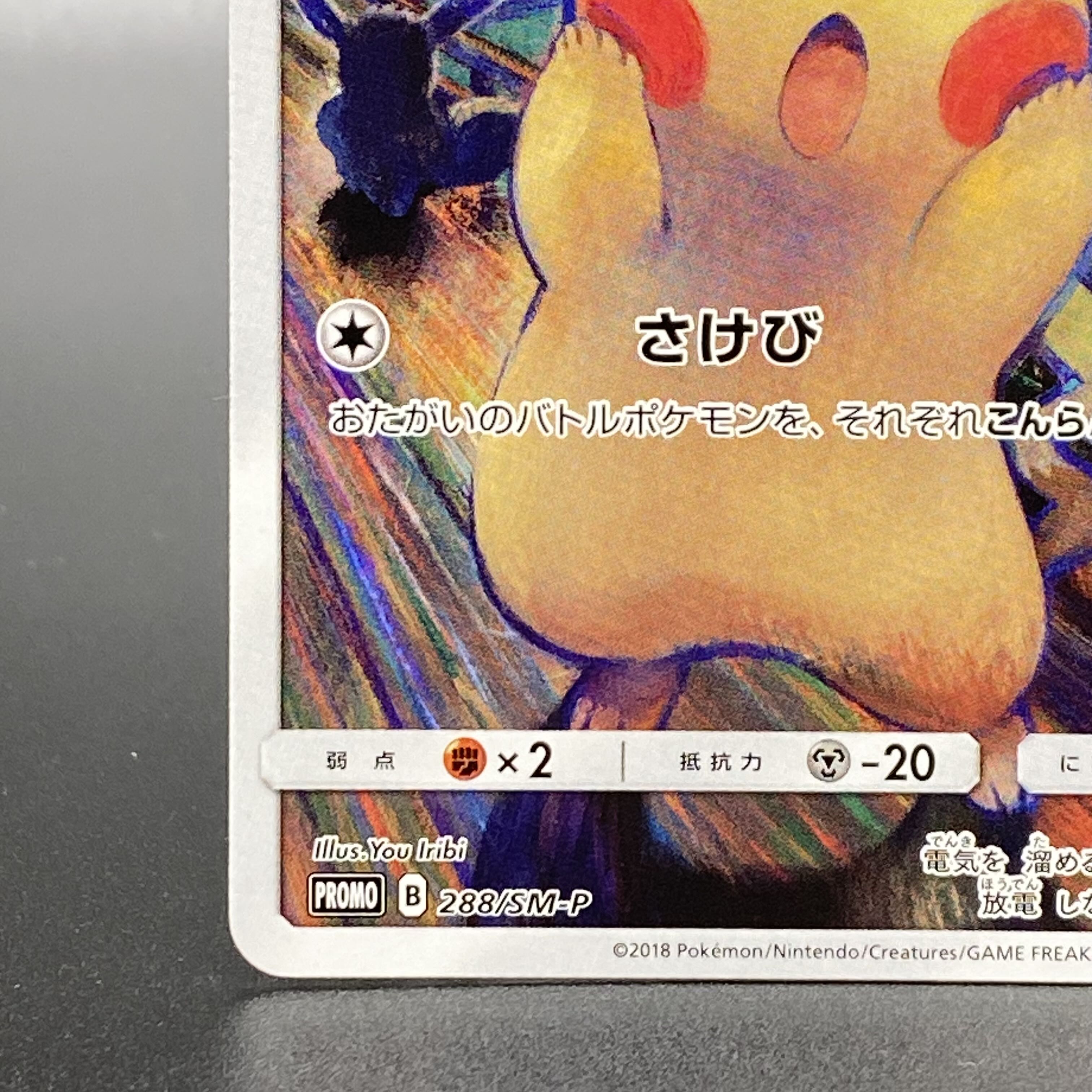 ピカチュウ ムンクピカチュウ PROMO 288/SM-P