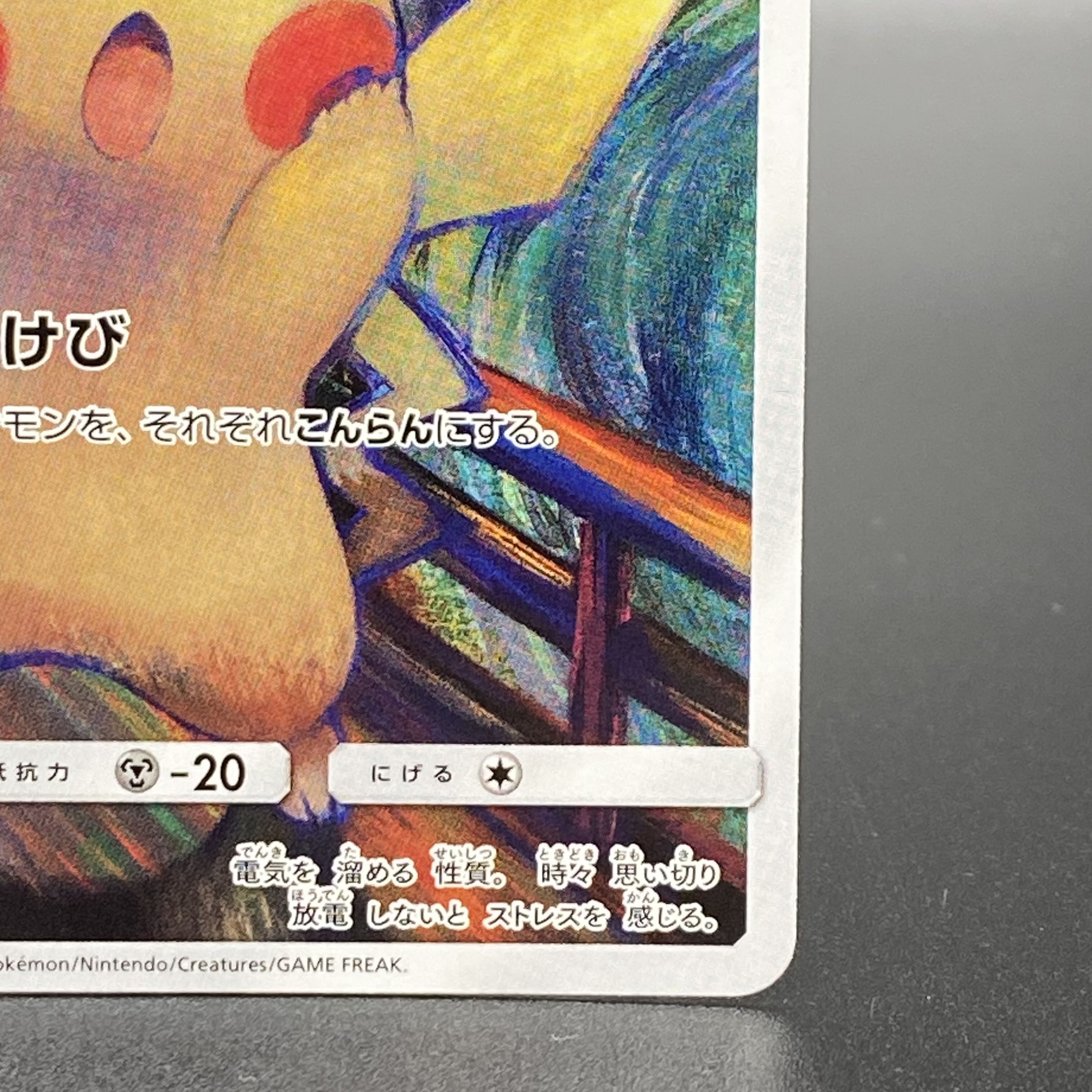 ピカチュウ ムンクピカチュウ PROMO 288/SM-P