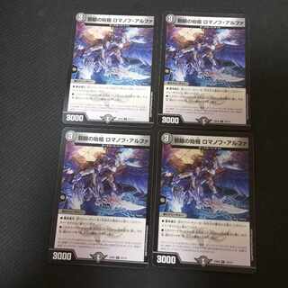 邪眼の始祖 ロマノフ・アルファ U 72/112　4枚