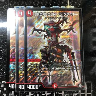 DROROOON・バックラスター