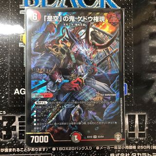 「是空」の鬼 ゲドウ権現