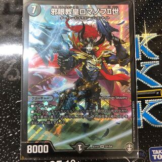 邪眼教皇ロマノフII世