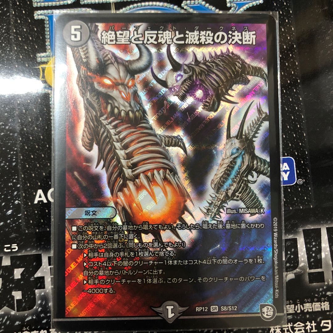 絶望と反魂と滅殺の決断(パーフェクト・ダークネス)