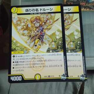 セット割引 偽りの名 ドルーシ U 31/74 2枚セット