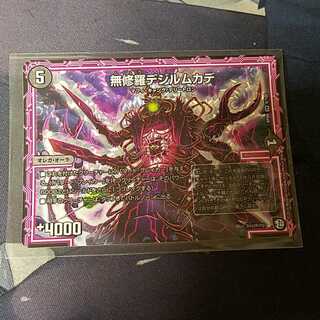 無修羅デジルムカデ