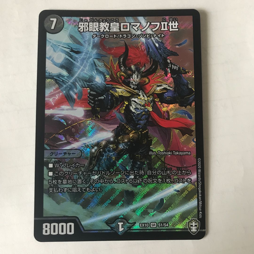 邪眼教皇ロマノフII世