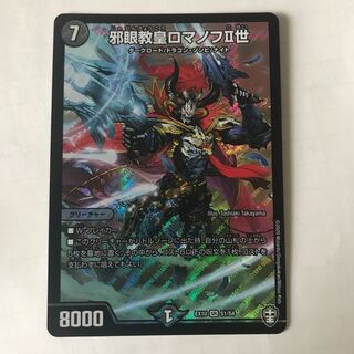 邪眼教皇ロマノフII世