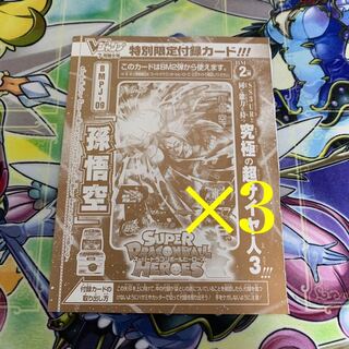 孫悟空 Ꮩジャンプ 7月号 未開封 3枚セット