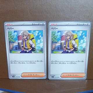 ペパー U 076/078、２枚