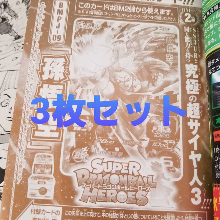 Vジャンプ7月号 孫悟空 3枚セット