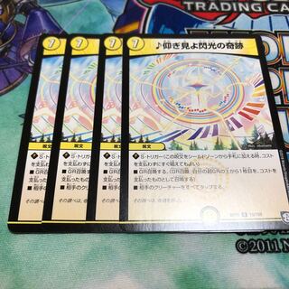 仰ぎ見よ閃光の奇跡