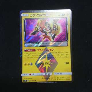 カプ・コケコ プリズムスター