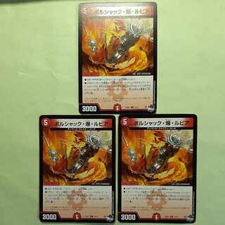 三枚セット ボルシャック・爆・ルピア