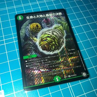 生命と大地と轟破の決断