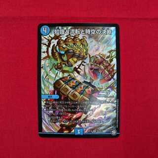 知識と流転と時空の決断 RP10SR S5/S12 #74-002