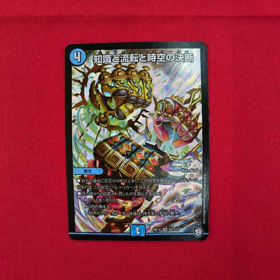 知識と流転と時空の決断 RP10 SR S5/S12 #74-003