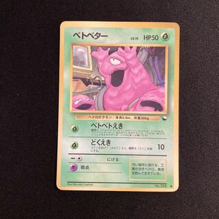 i195 ベトベター 旧裏面 拡張シート ポケモン トレトレ