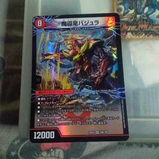 セット割引 魔導竜バジュラ VR