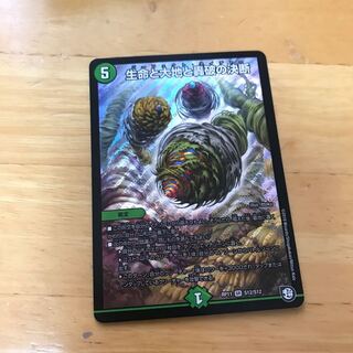 生命と大地と轟破の決断　最安値