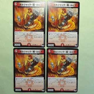 4枚セット ボルシャック・爆・ルピア