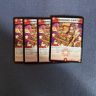 MANGANO-CASTLE! 4枚