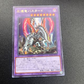 灰燼竜バスタード UR