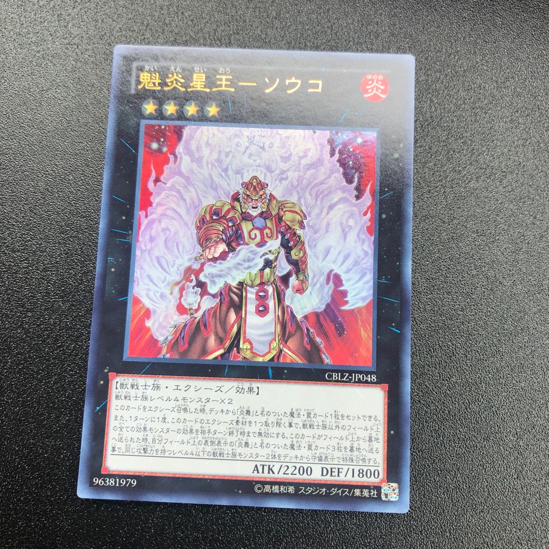 魁炎星王-ソウコ UR