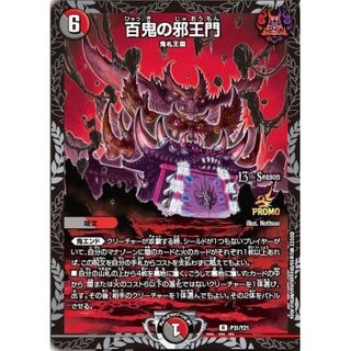 百鬼の邪王門【R】{P31/Y21}《多》