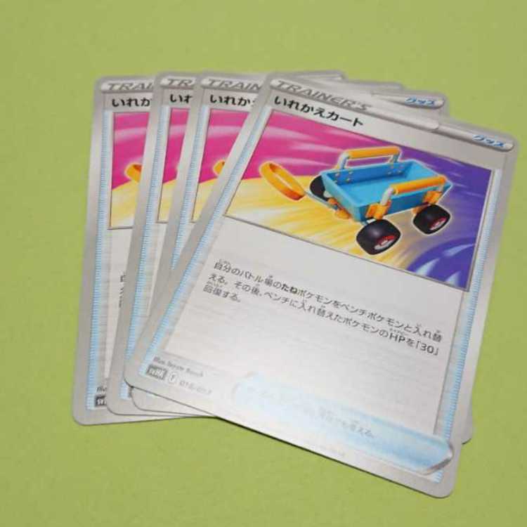 いれかえカート