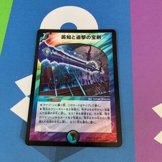 英知と追撃の宝剣