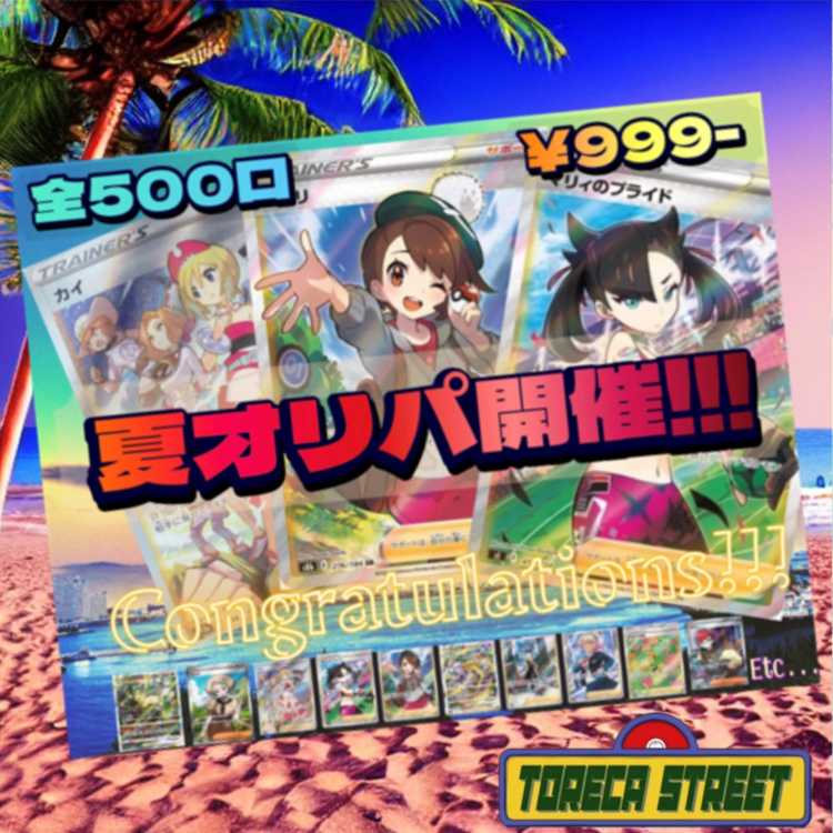 トレストの夏オリパ開催!!!×2