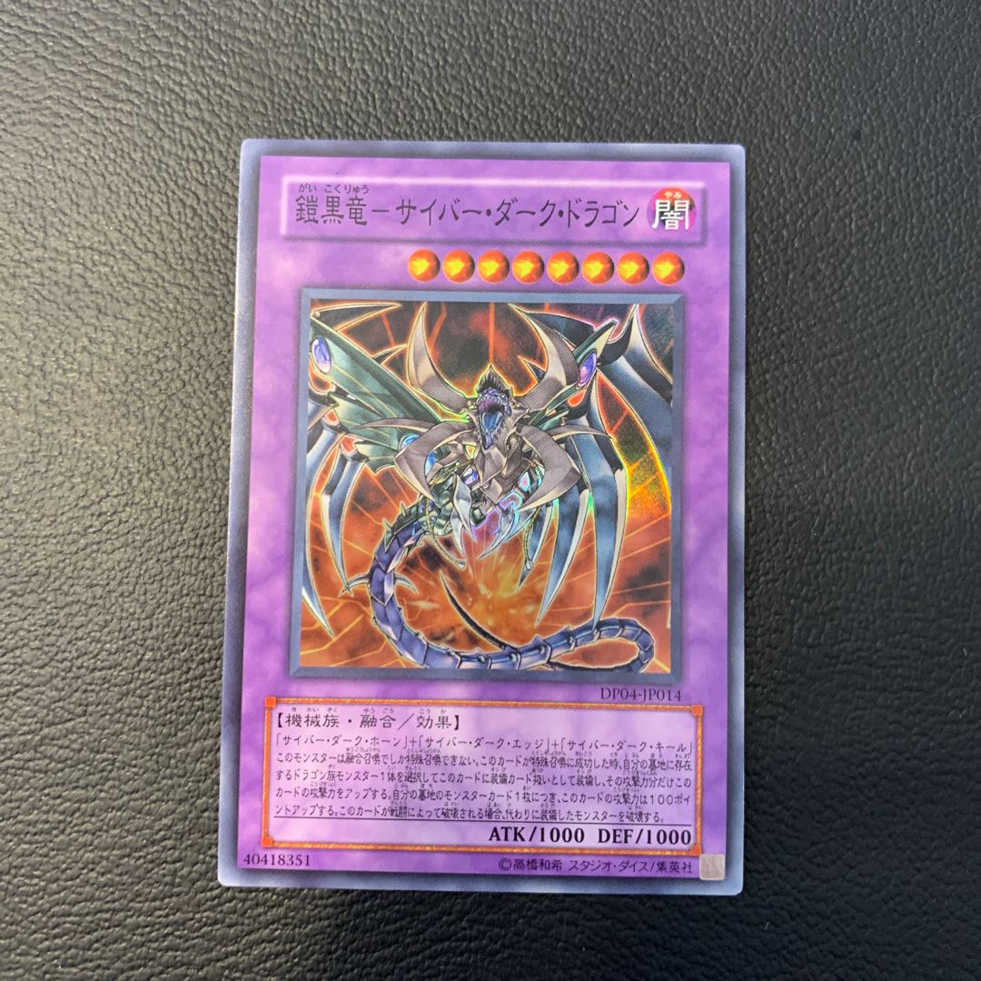 鎧黒竜-サイバー・ダーク・ドラゴン SR