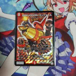 BAKUOOON・ミッツァイル