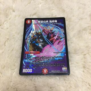 希望の絆 鬼修羅