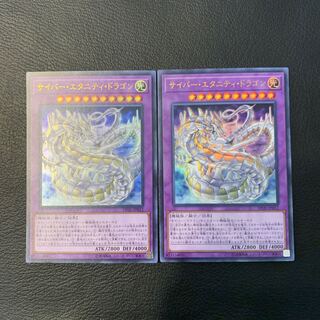 サイバー・エタニティ・ドラゴン UR