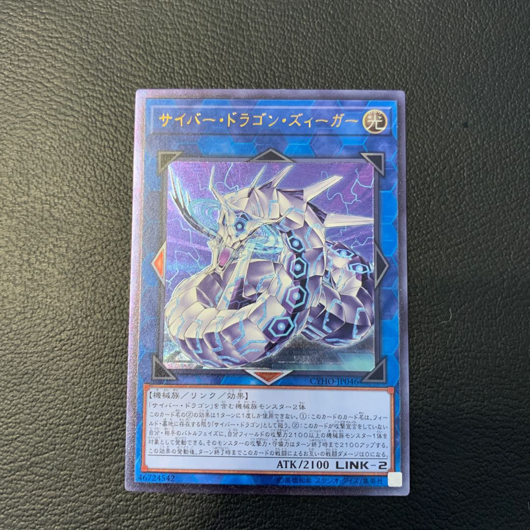 サイバー・ドラゴン・ズィーガー UL