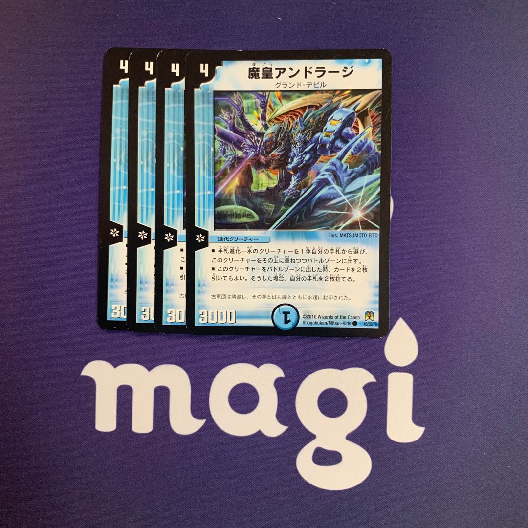 魔皇アンドラージ