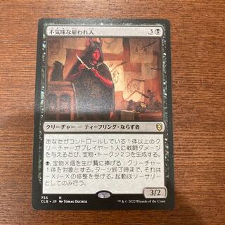 不気味な雇われ人