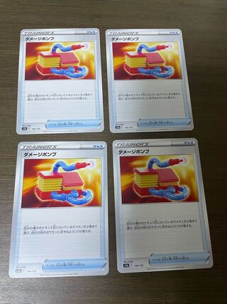 ダメージポンプ 136/172