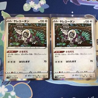 ヤレユータン　2枚